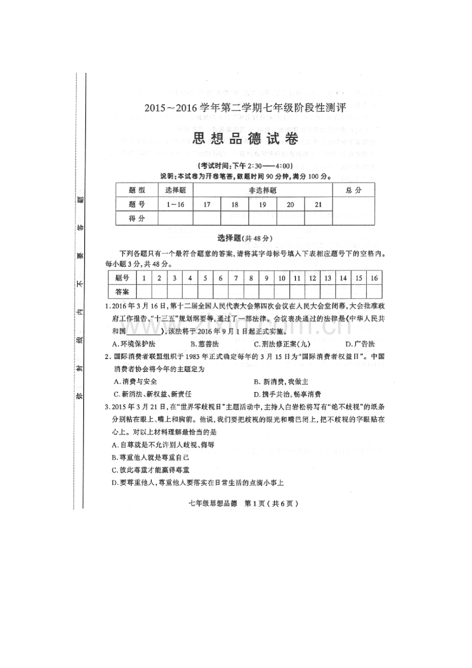 山西省太原市2015-2016学年七年级政治下册期中测试题.doc_第1页