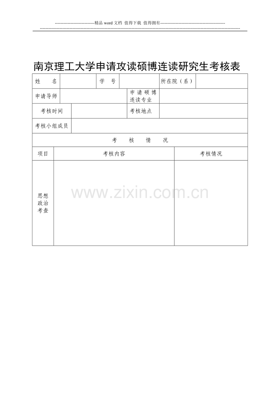 南京理工大学申请攻读硕博连读研究生考核表..doc_第1页