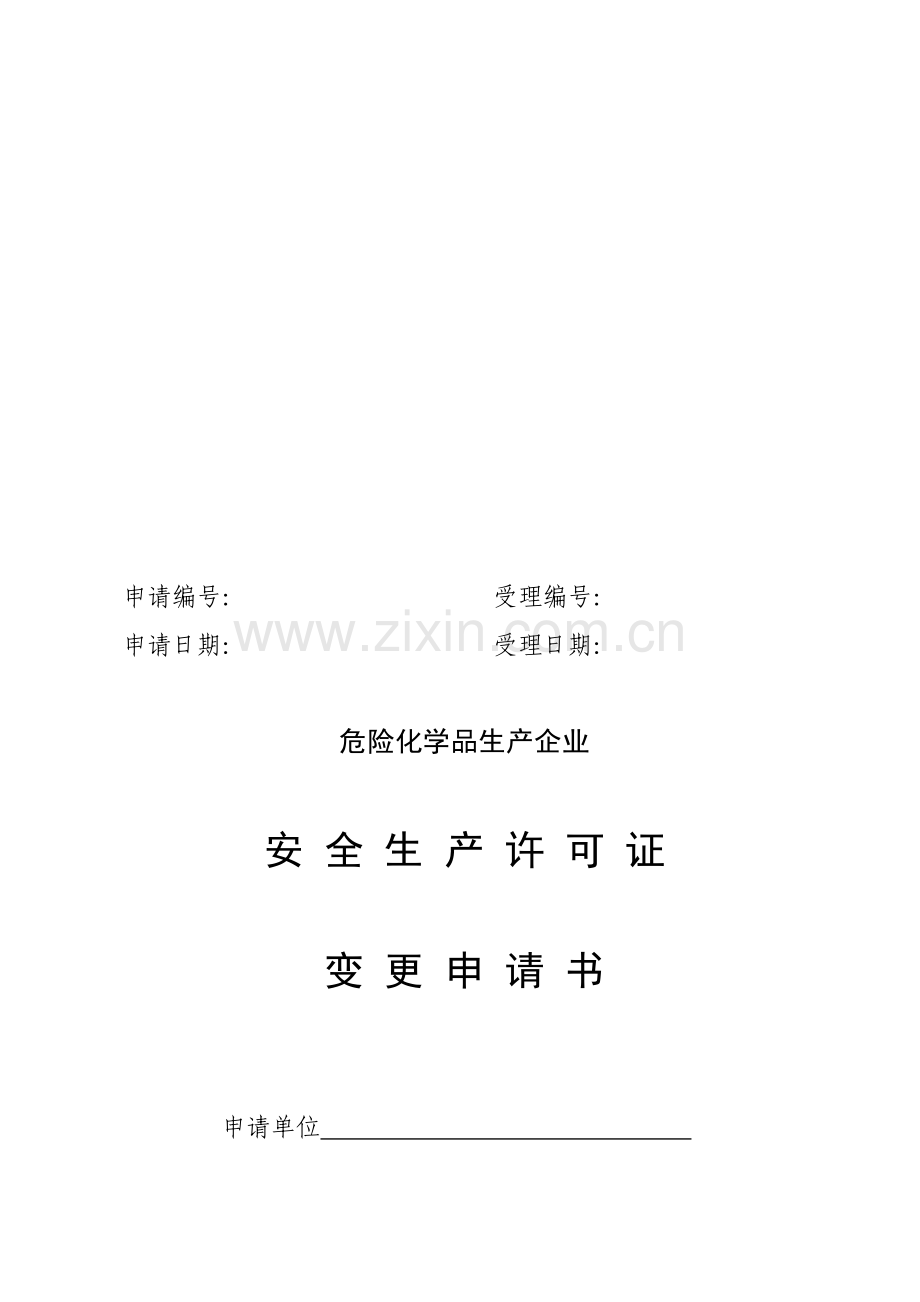 危险化学品安全生产许可证变更申请表.doc_第1页