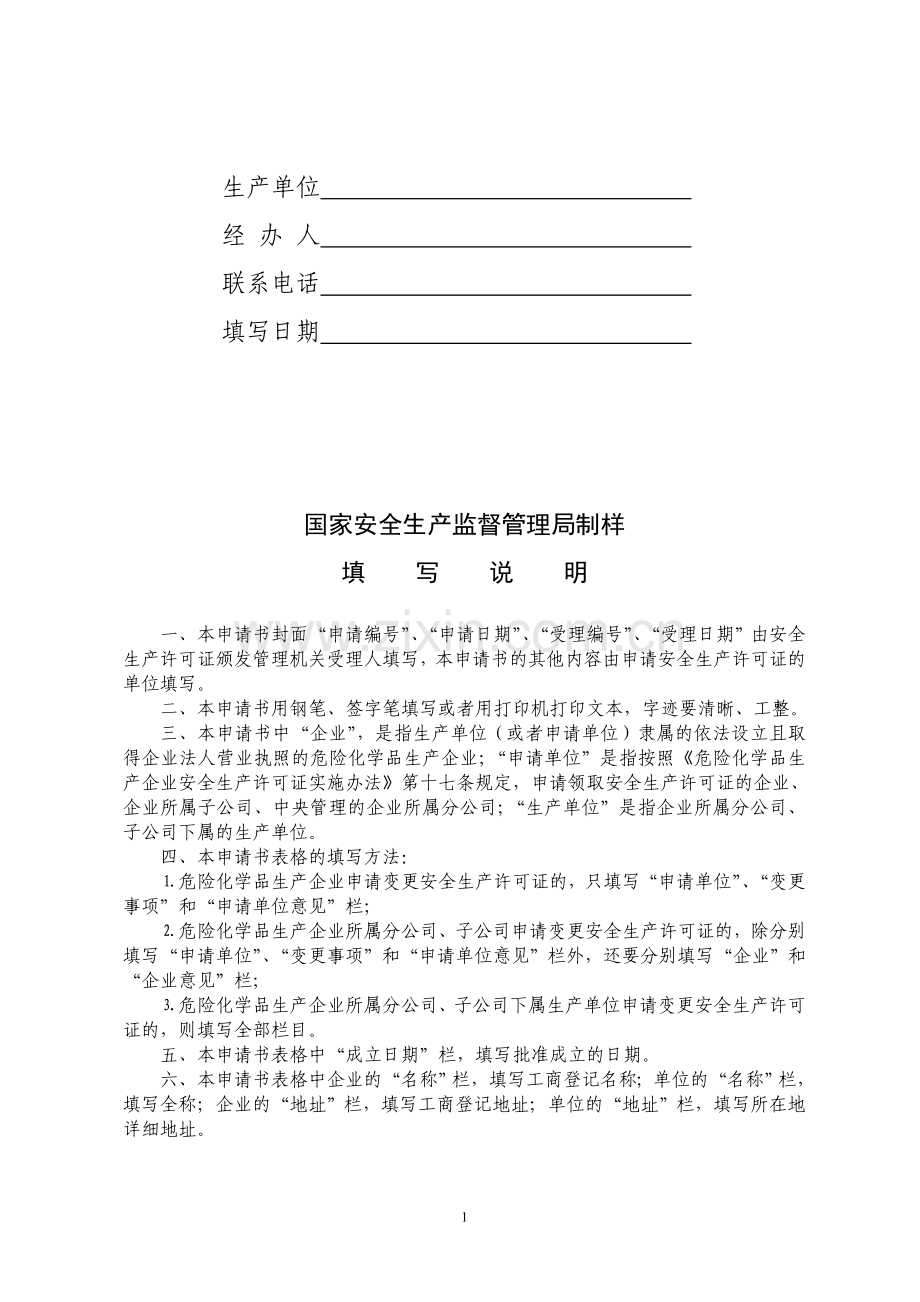 危险化学品安全生产许可证变更申请表.doc_第2页