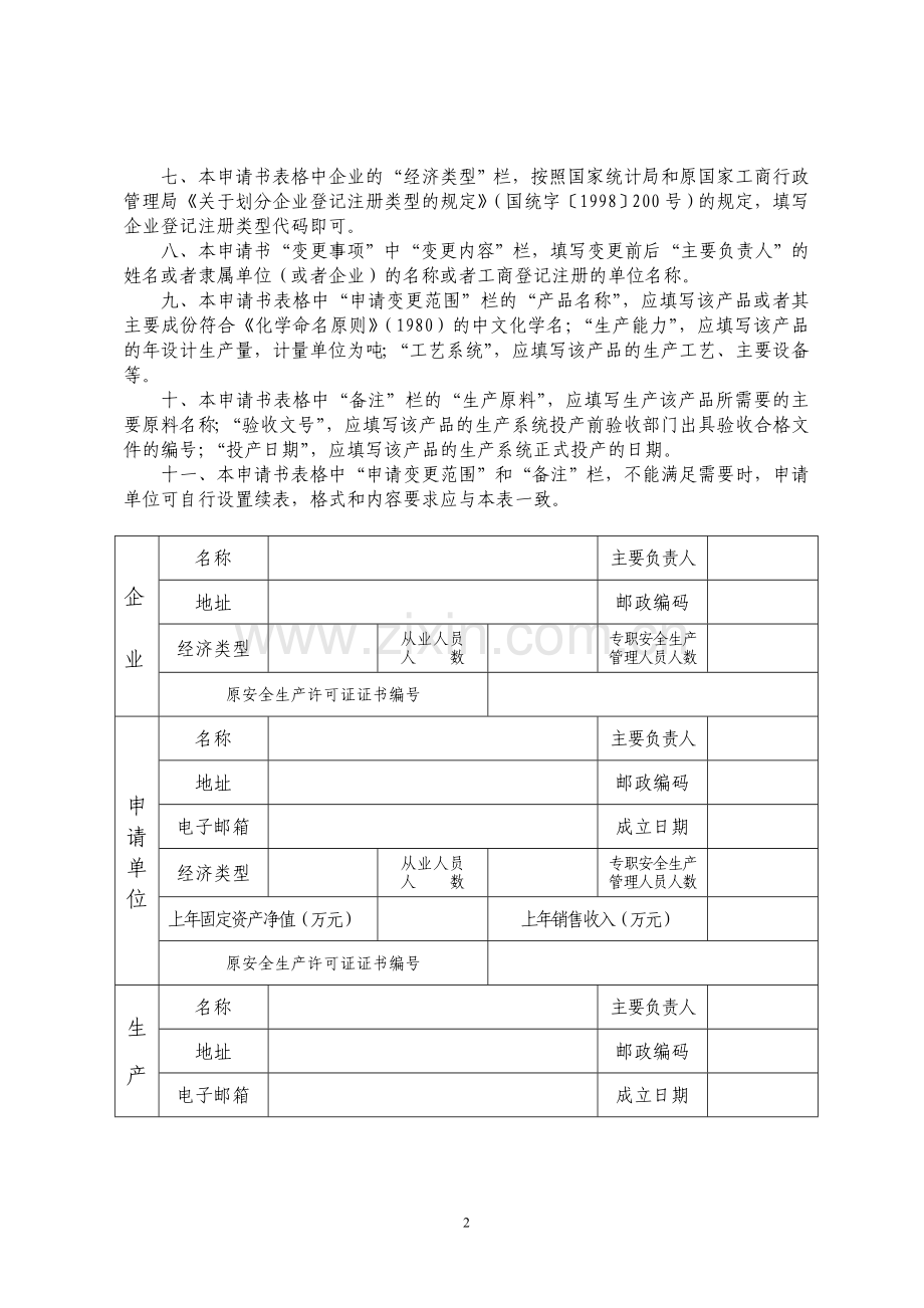 危险化学品安全生产许可证变更申请表.doc_第3页