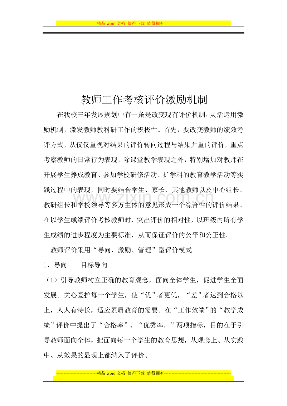 教师工作考核评价激励机制..doc_第1页