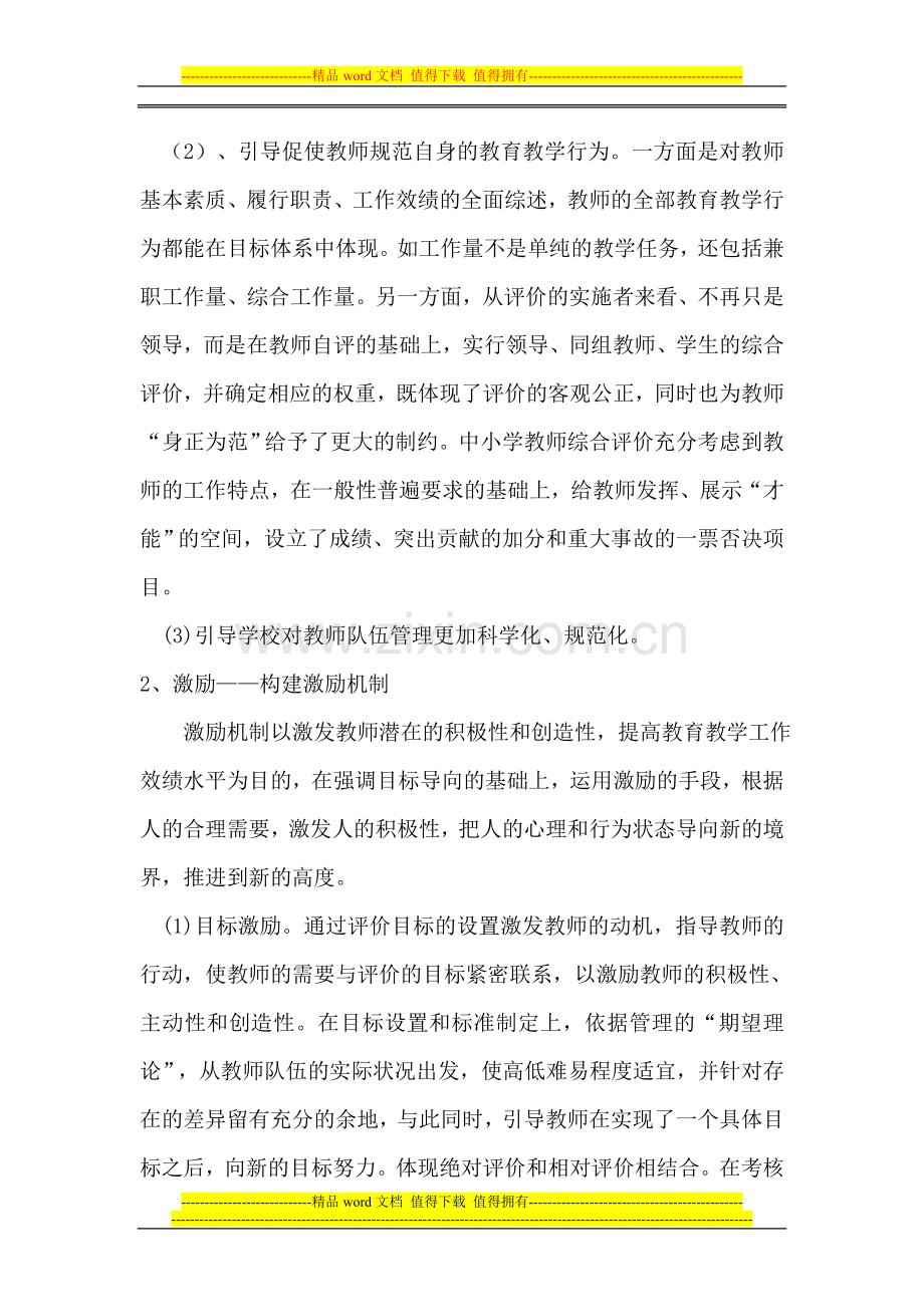 教师工作考核评价激励机制..doc_第2页