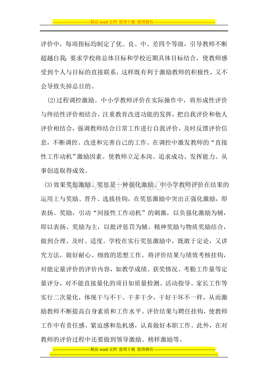 教师工作考核评价激励机制..doc_第3页