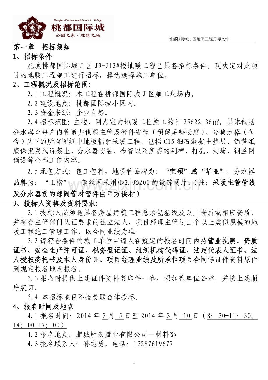 桃都国际城J区地暖工程招标文件.doc_第2页