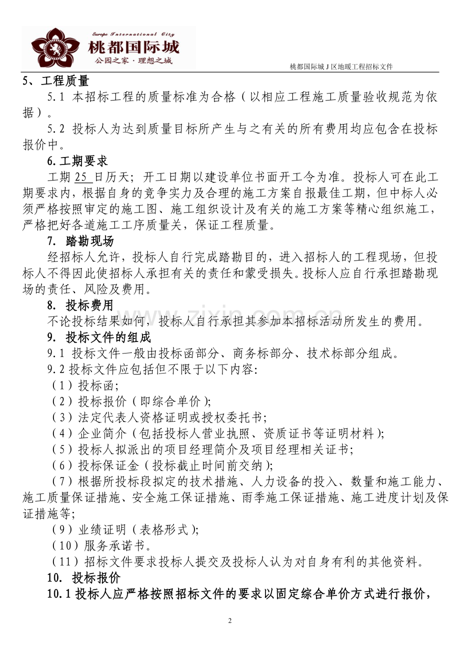 桃都国际城J区地暖工程招标文件.doc_第3页