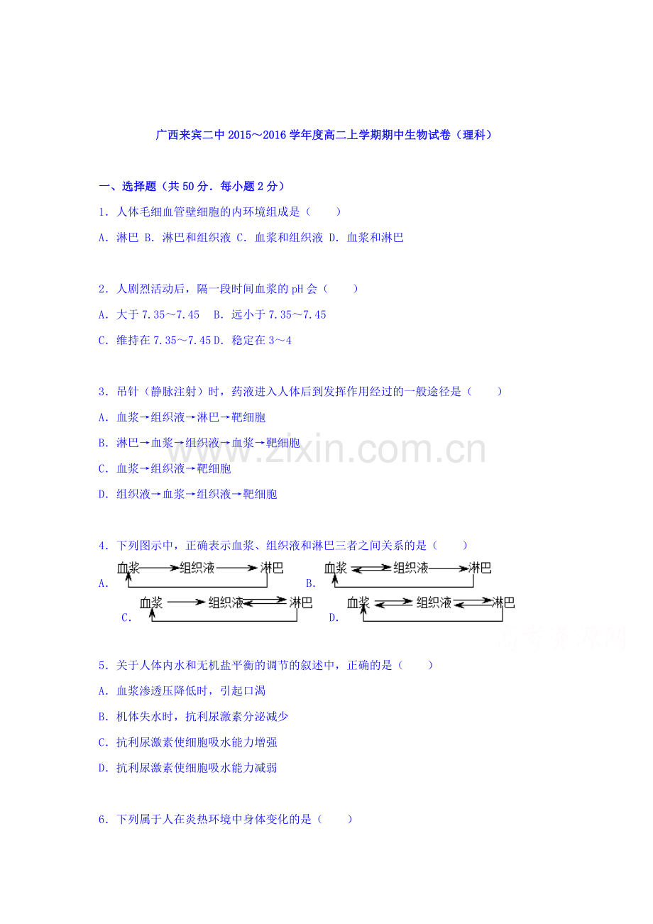 广西来宾二中2015-2016学年高二生物上册期中试题.doc_第1页