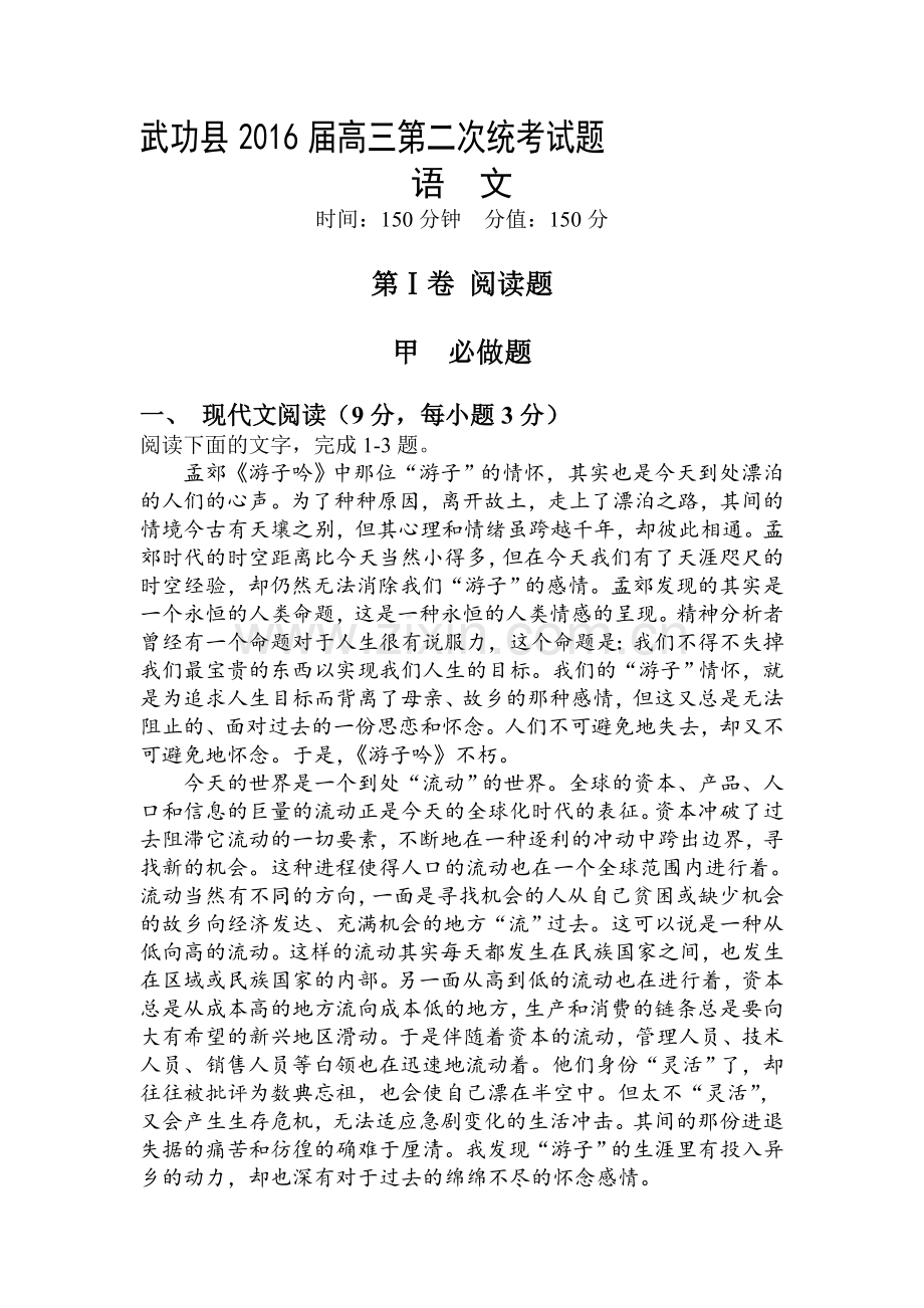 陕西省武功县2016届高三语文下册第二次统考试题.doc_第1页