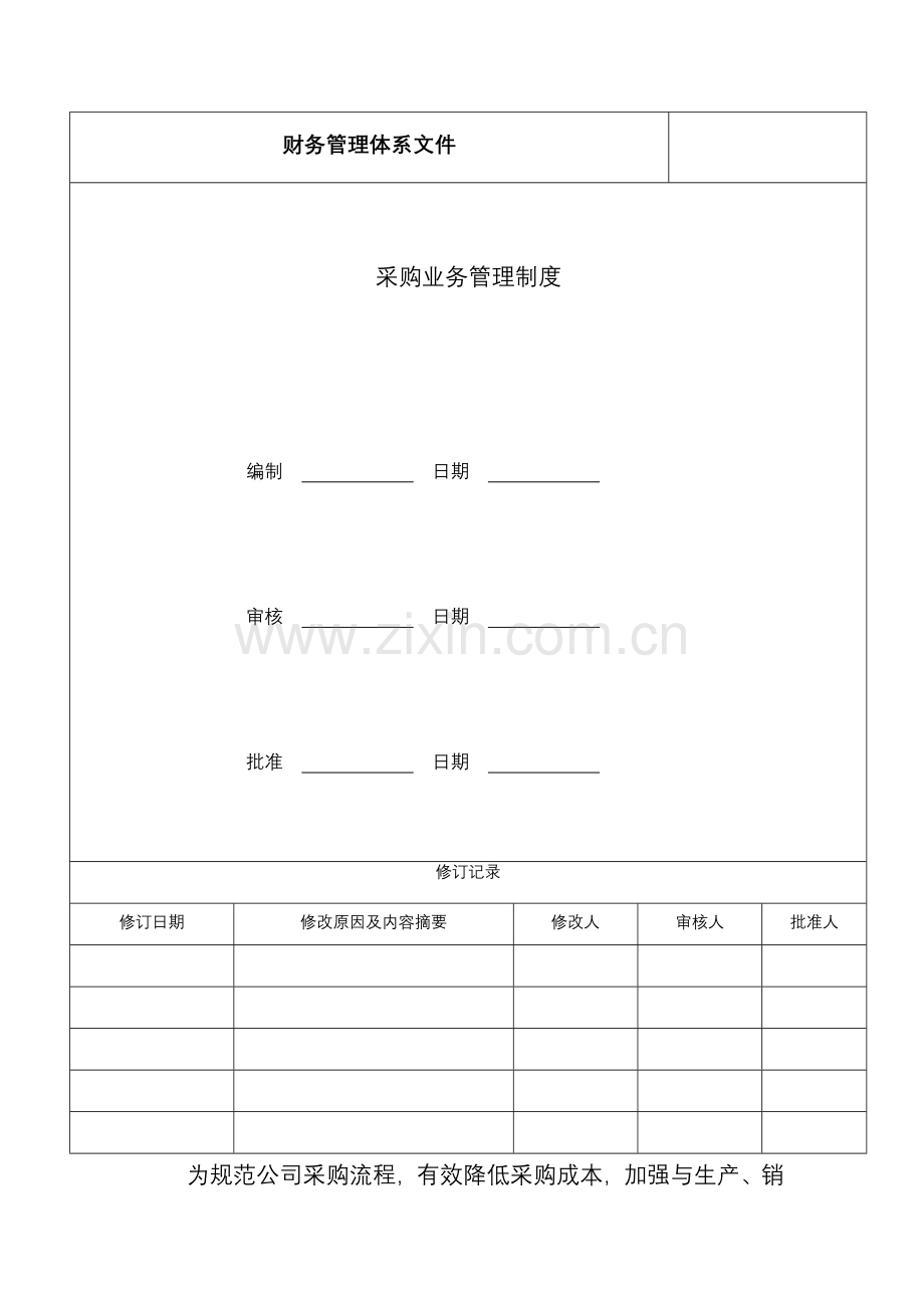 二、采购业务内部控制制度及控制流程.doc_第2页