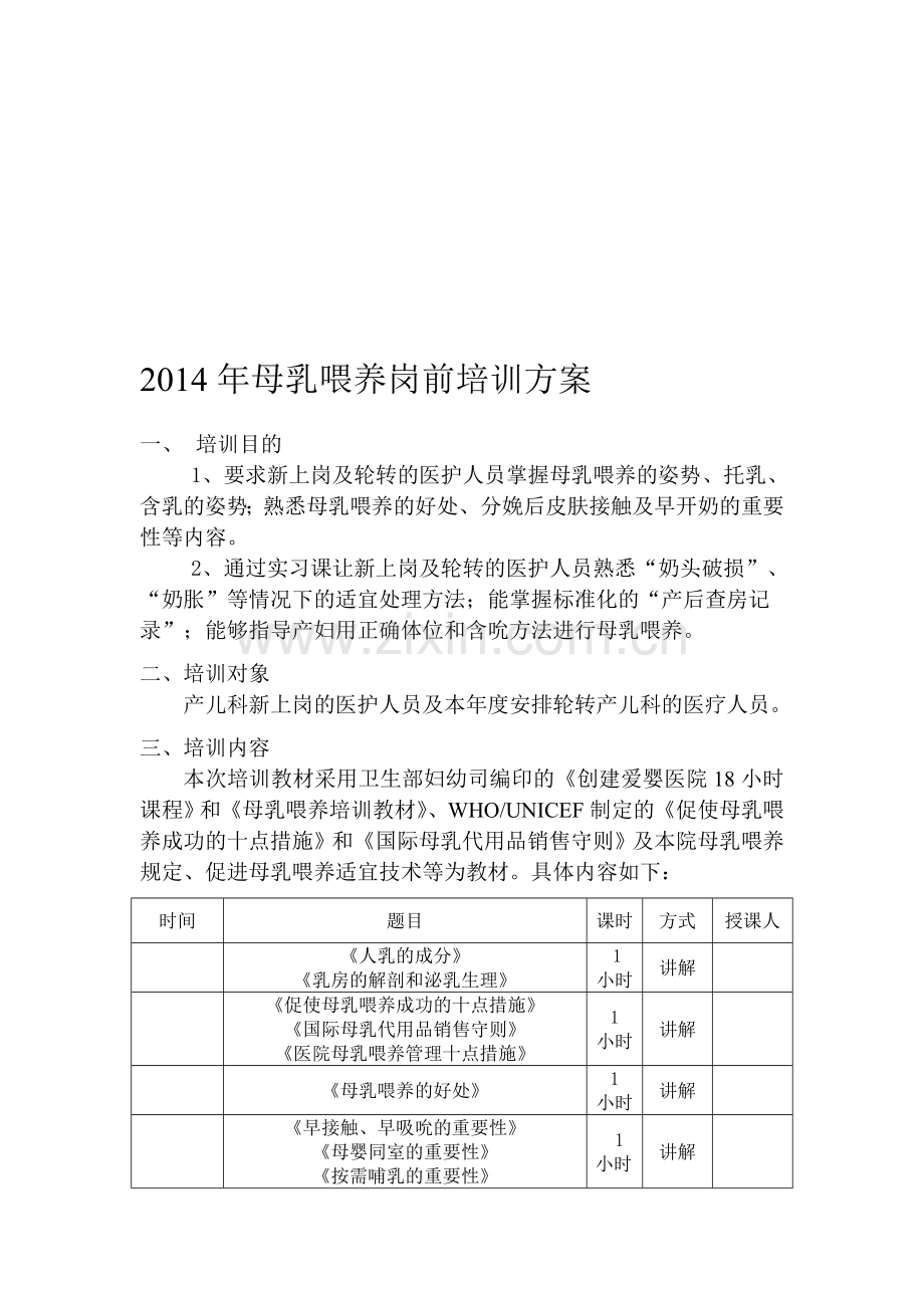 母乳喂养岗前培训方案.doc_第1页