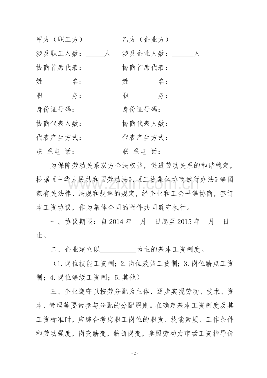 新版：工资集体协商协议书范本.doc_第2页