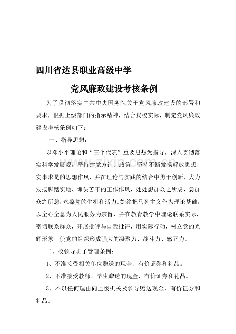 廉政建设考核条例..doc_第1页