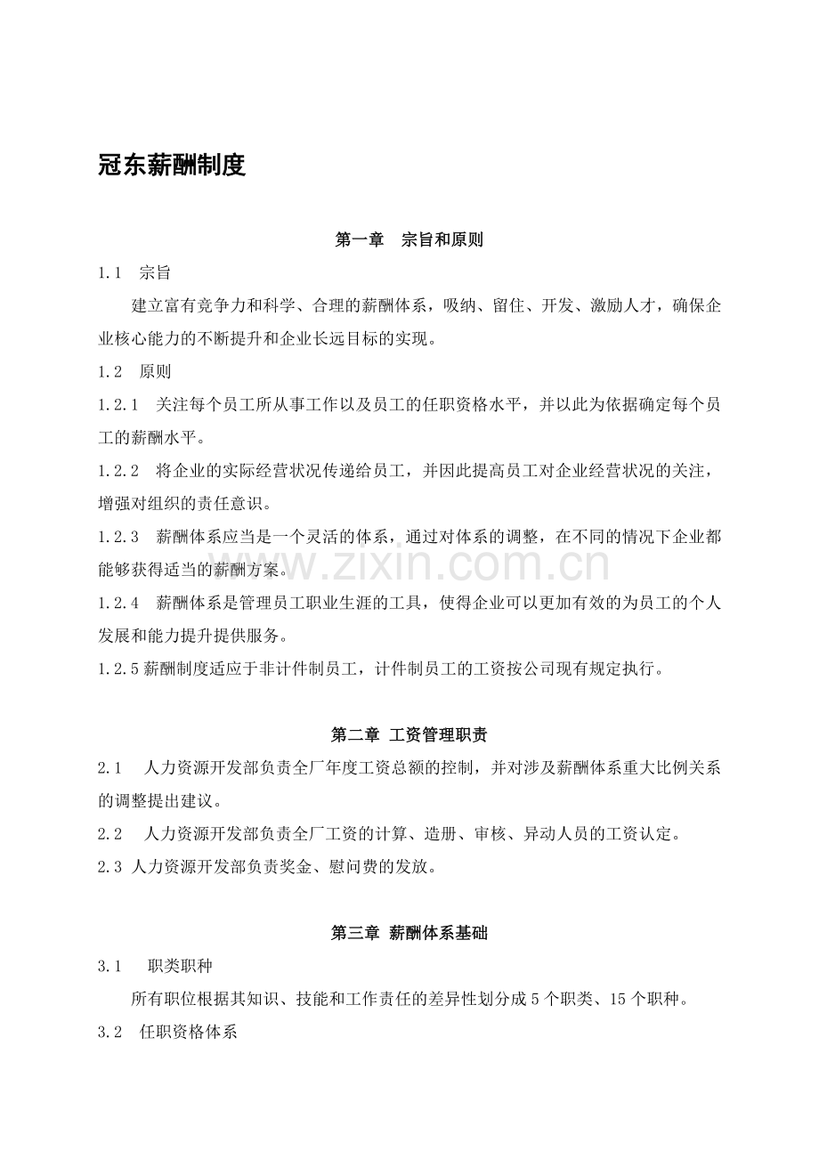 冠东薪酬制度2.doc_第1页