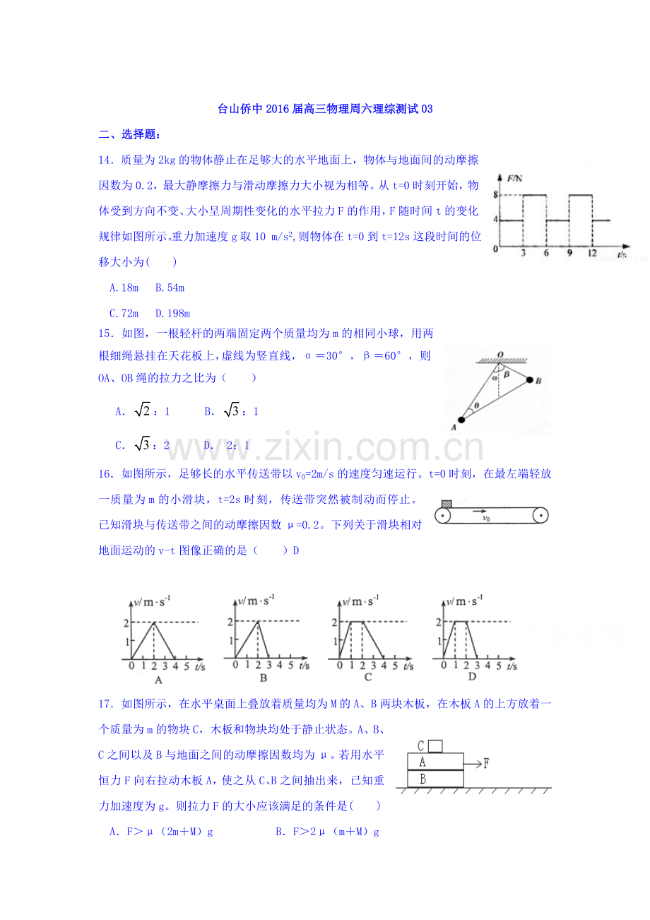 广东省台山市2016届高三物理上册周测考试题4.doc_第1页