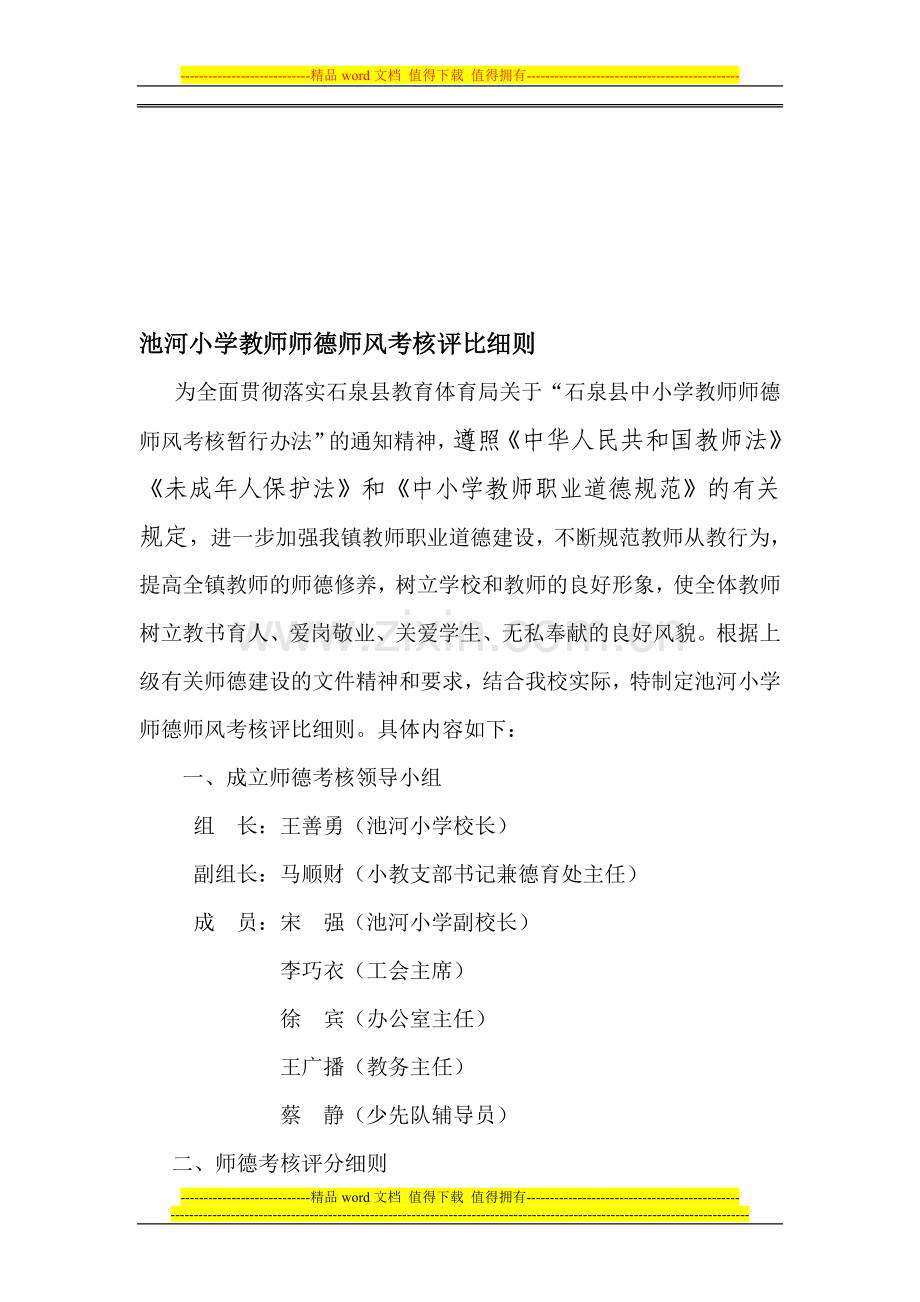 池河小学教师师德师风考核评比细则..doc_第1页