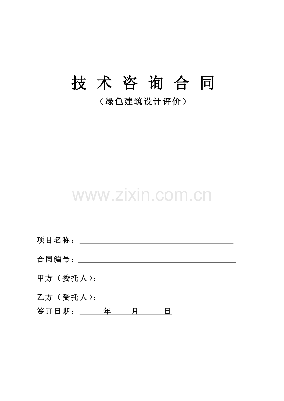 绿色建筑设计标识评价合同.docx_第1页