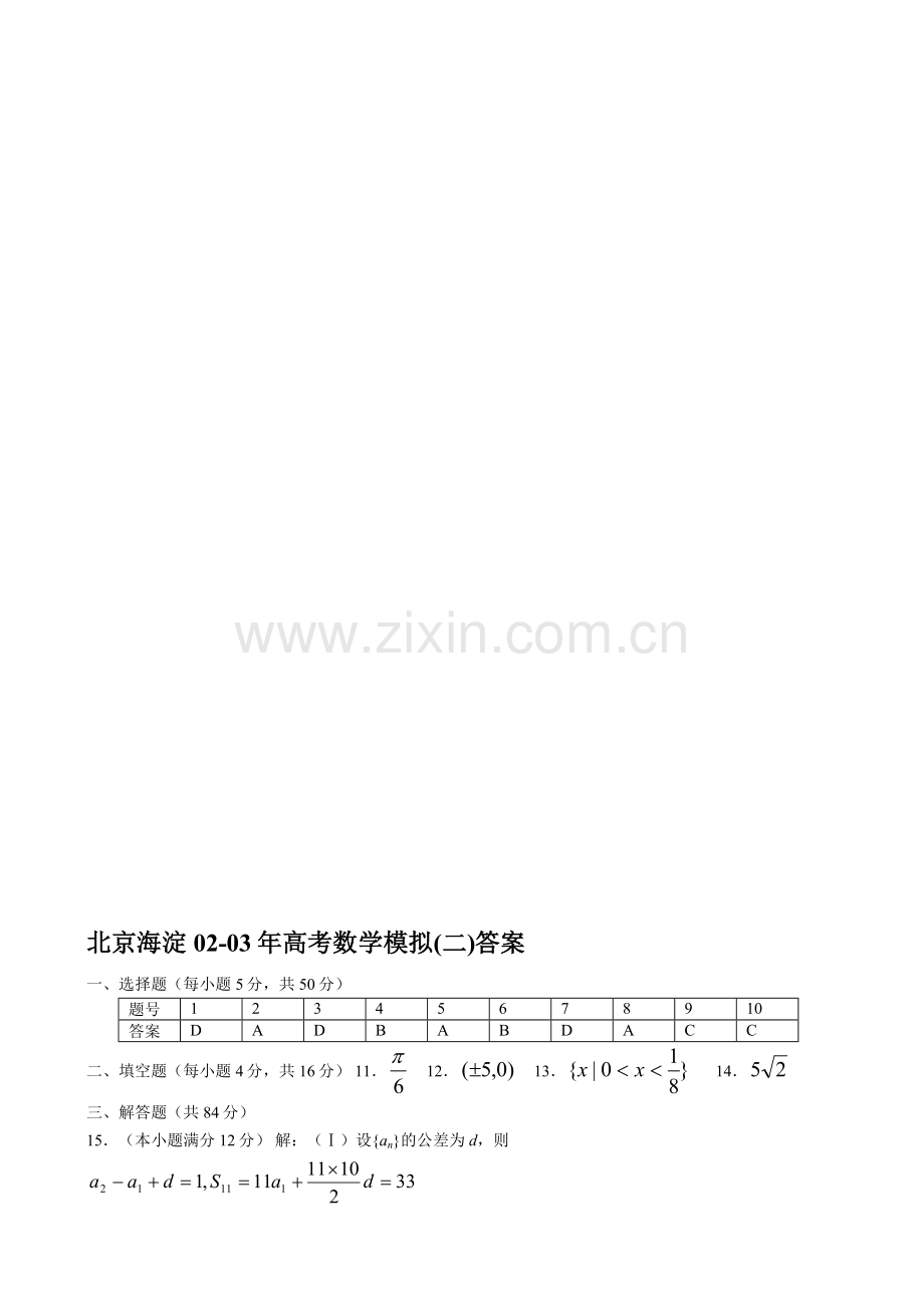 北京海淀02-03年高考数学模拟(二)答案.doc_第1页