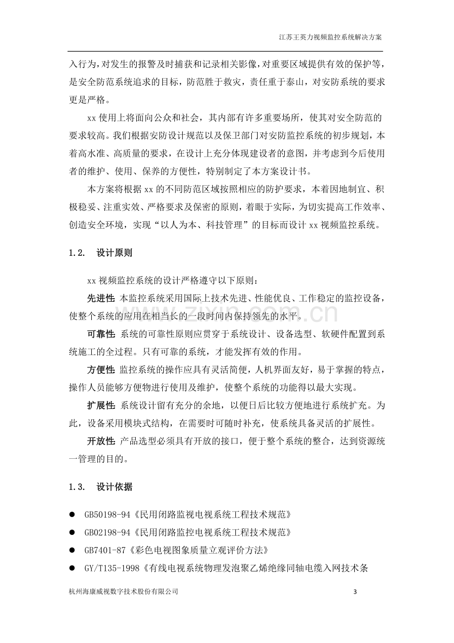 视频监控IPC解决方案.doc_第3页