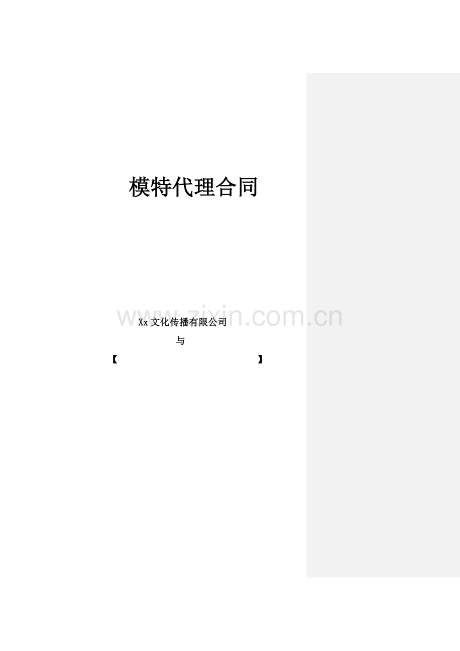 模特代理合同.docx_第1页