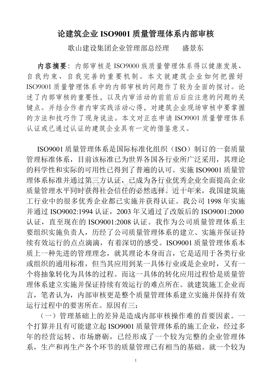 论建筑企业ISO9001质量管理体系内部审核.doc_第1页