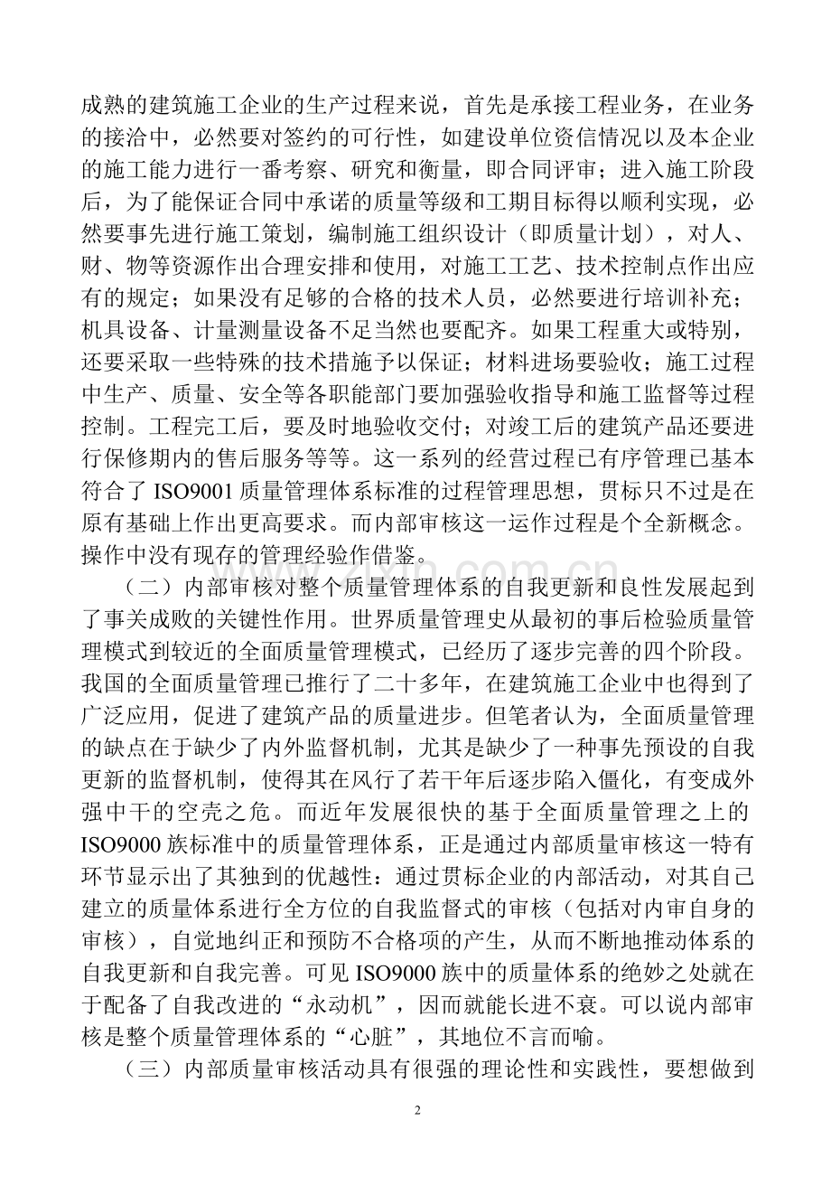 论建筑企业ISO9001质量管理体系内部审核.doc_第2页