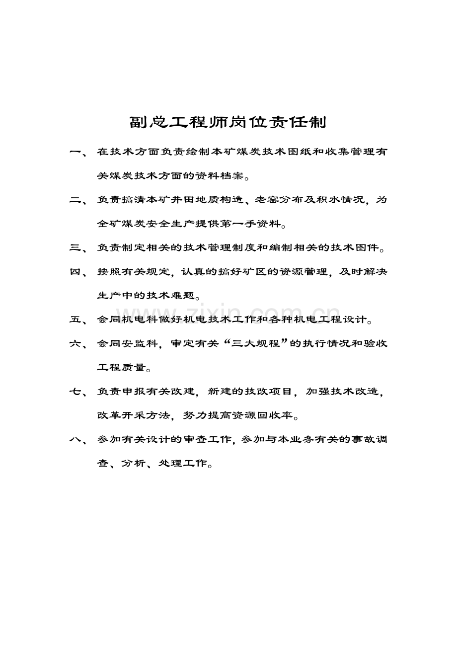 矿总工程师地测岗位责任制.doc_第2页