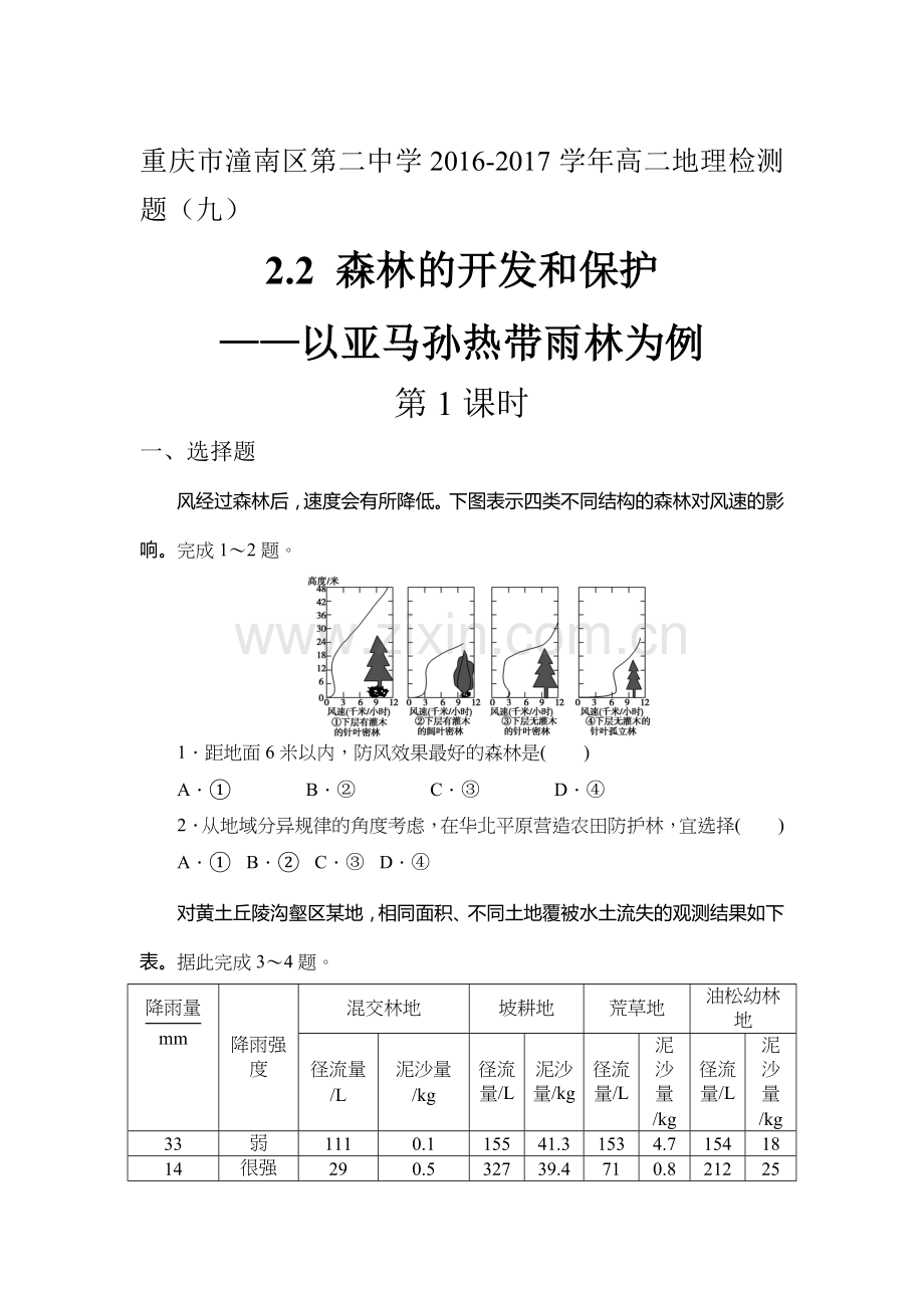 2016-2017学年高二地理下册课时调研检测卷17.doc_第1页