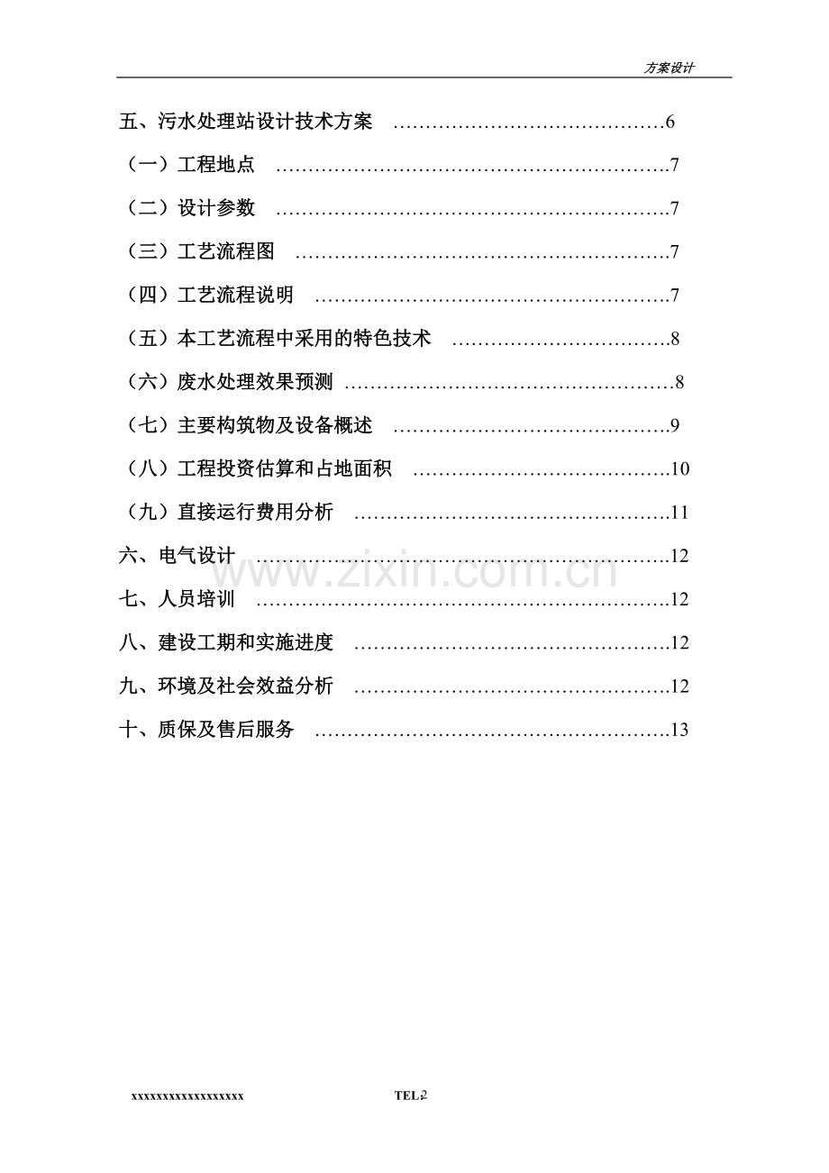 某宾馆污水处理方案.doc_第3页