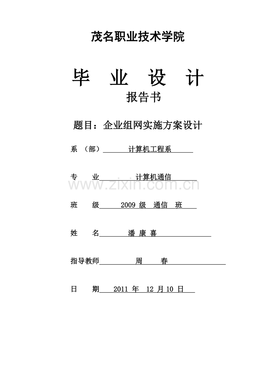 企业组网实施方案设计(潘康喜).doc_第1页