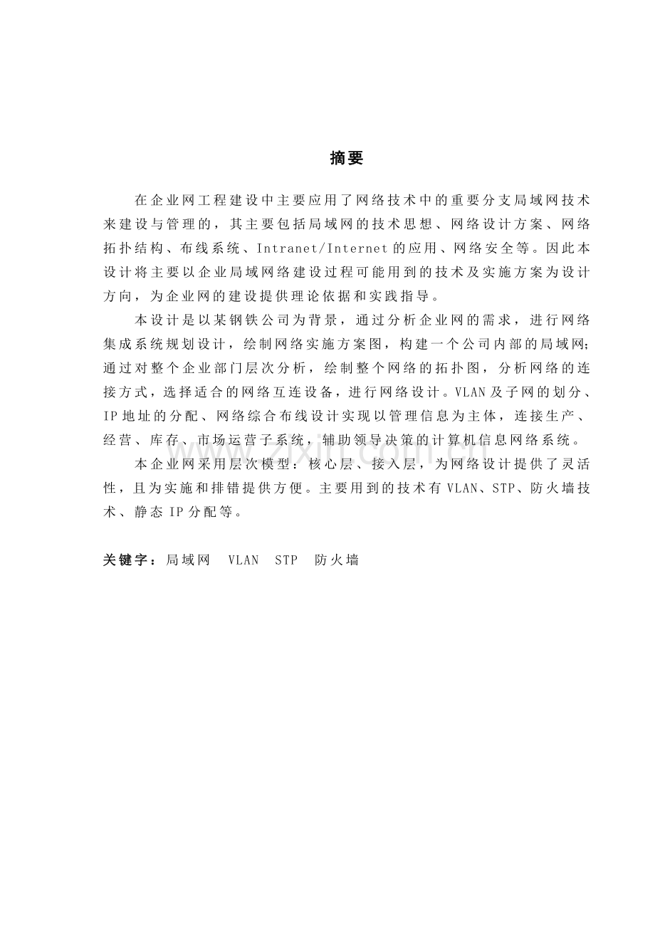 企业组网实施方案设计(潘康喜).doc_第3页