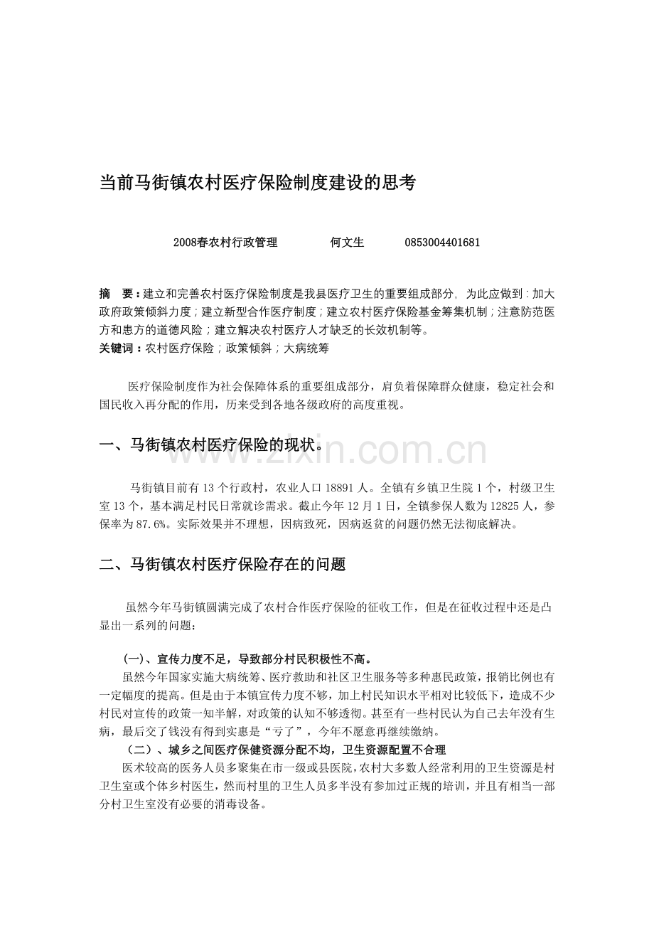 当前马街镇农村医疗保险制度建设的思考.doc_第1页