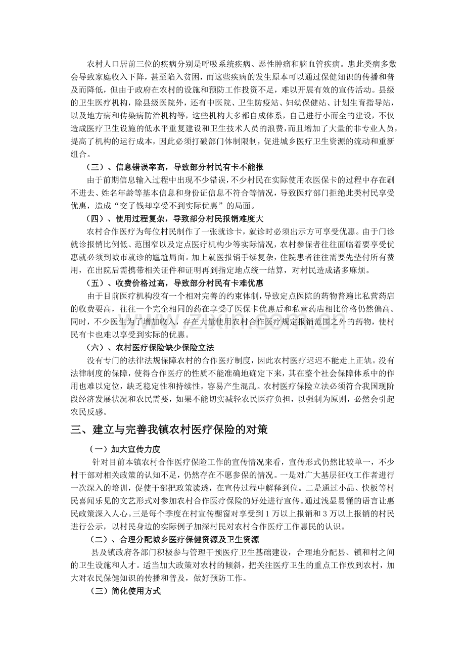 当前马街镇农村医疗保险制度建设的思考.doc_第2页