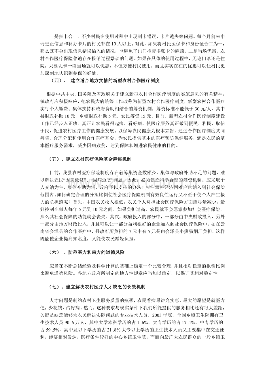 当前马街镇农村医疗保险制度建设的思考.doc_第3页