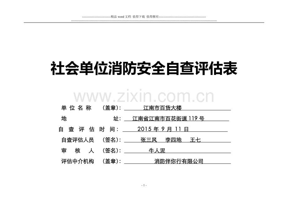 消防安全自查评估表填写范例.doc_第1页