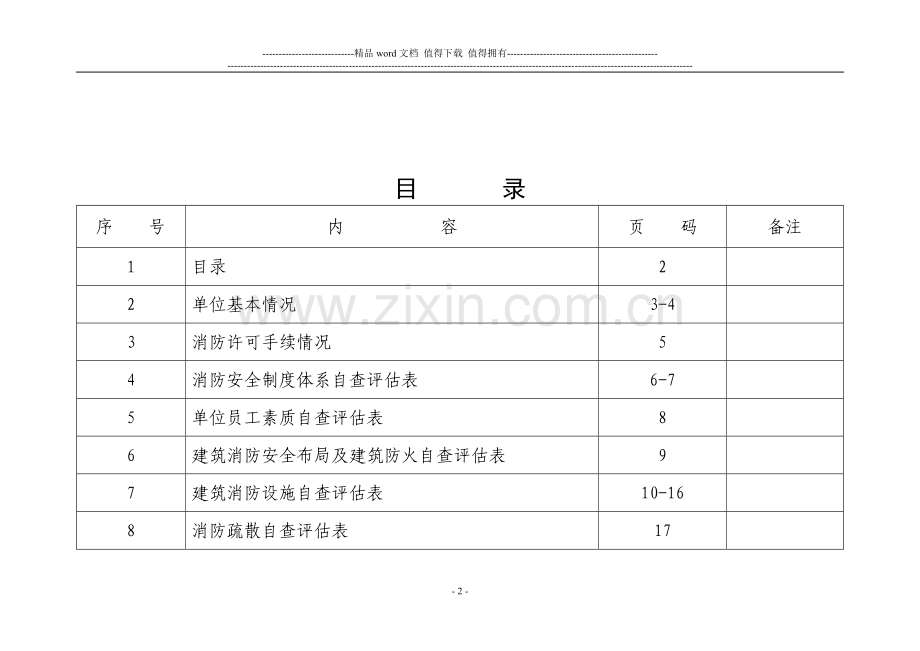 消防安全自查评估表填写范例.doc_第2页