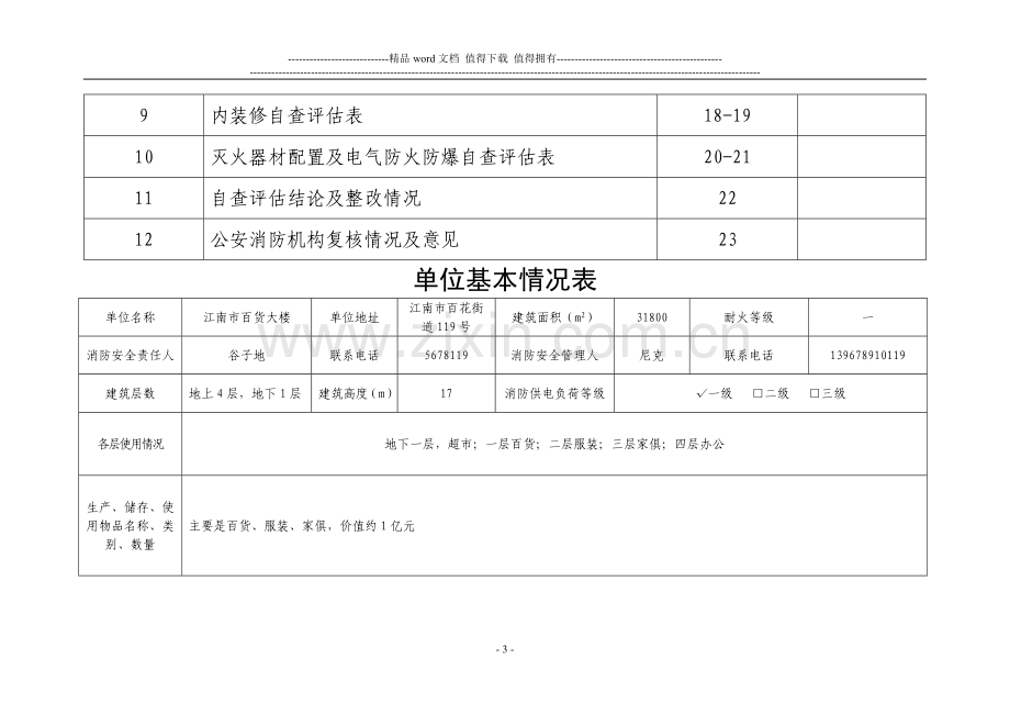 消防安全自查评估表填写范例.doc_第3页