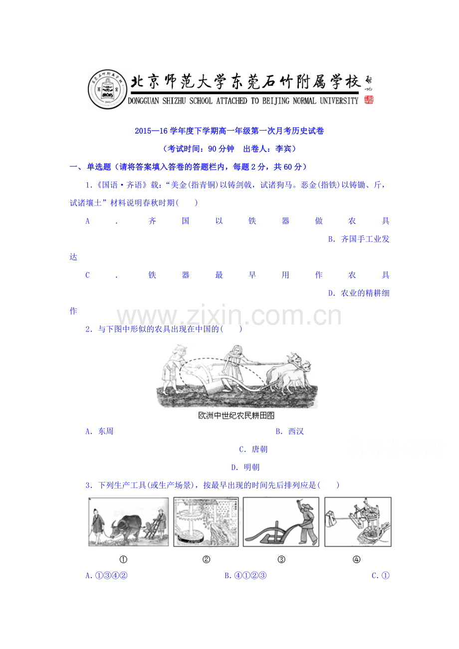 广东省2015-2016学年高一历史下册第一次月考试题1.doc_第1页