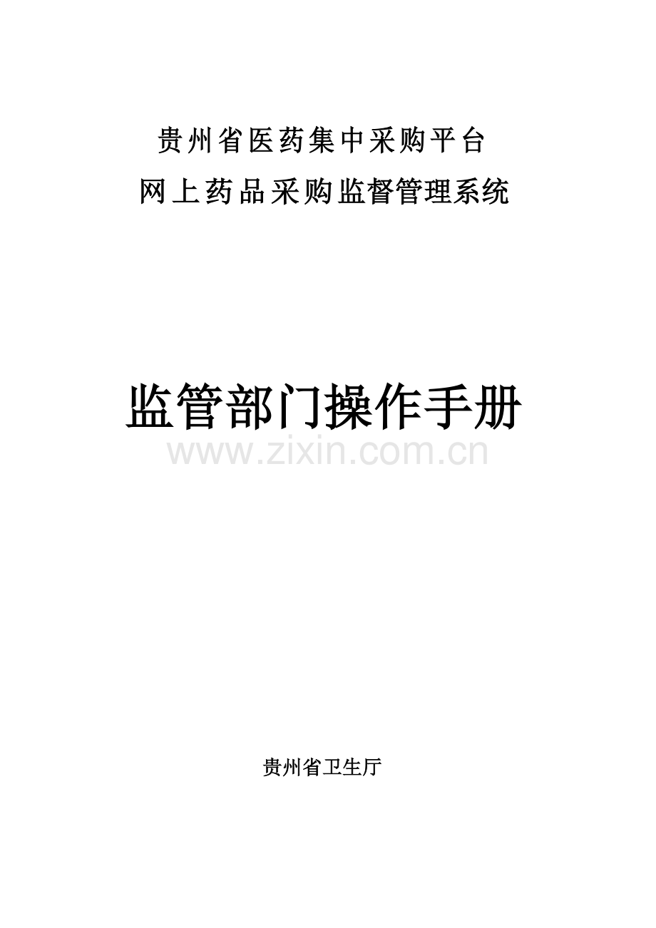 贵州省医药集中采购平台网上药品采购监管系统操作手册.doc_第1页