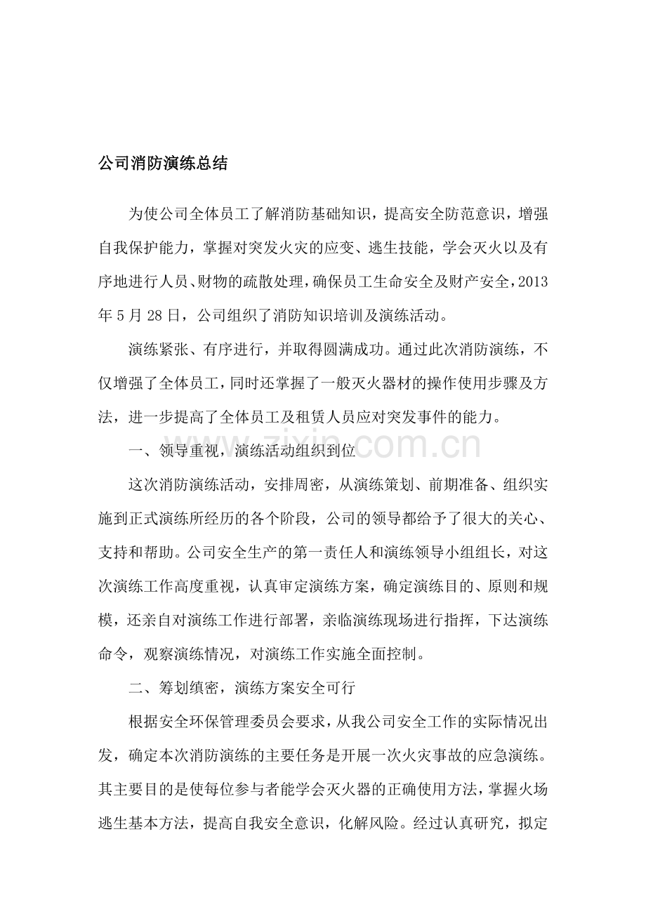 公司工厂消防演习总结.doc_第1页