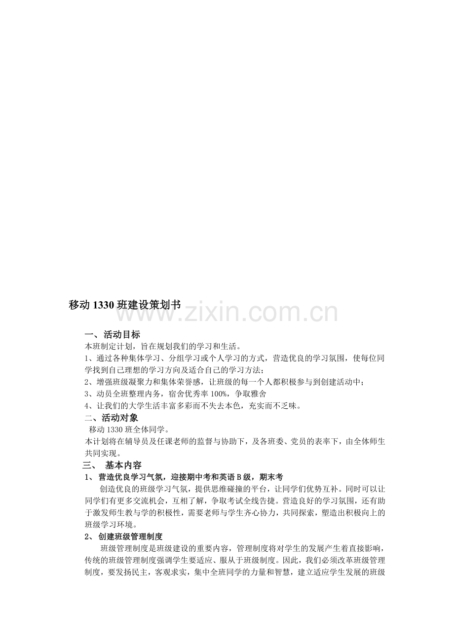 大一班级建设策划书.doc_第1页