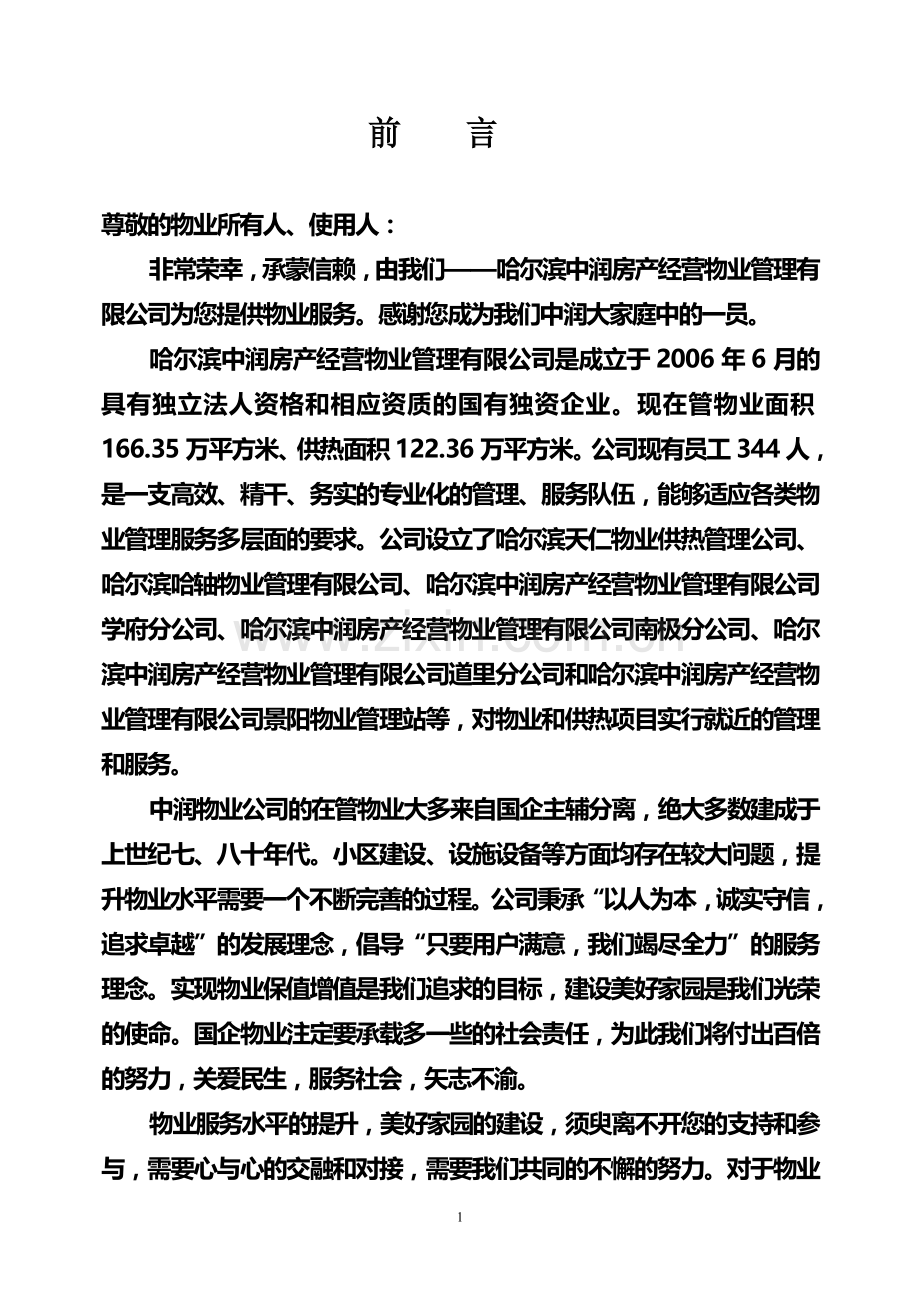 服务手册哈尔滨中润房产经营物业管理有限公司.doc_第2页