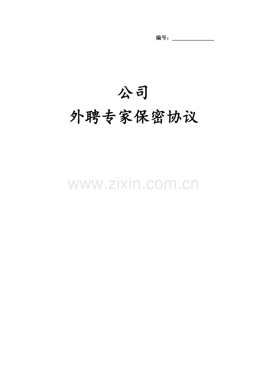 公司保密协议.docx_第1页