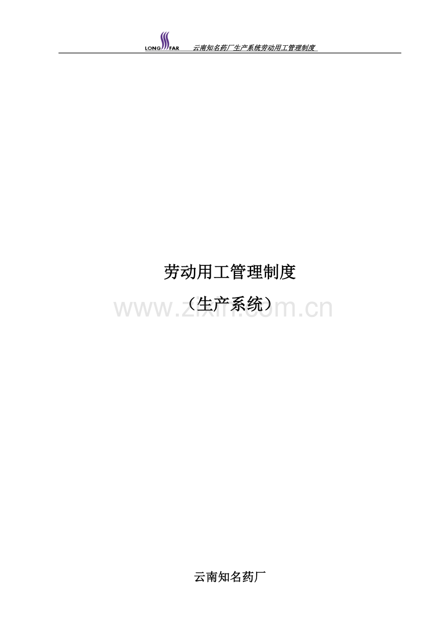 生产型企业劳动用工管理制度(无带薪休假).doc_第1页