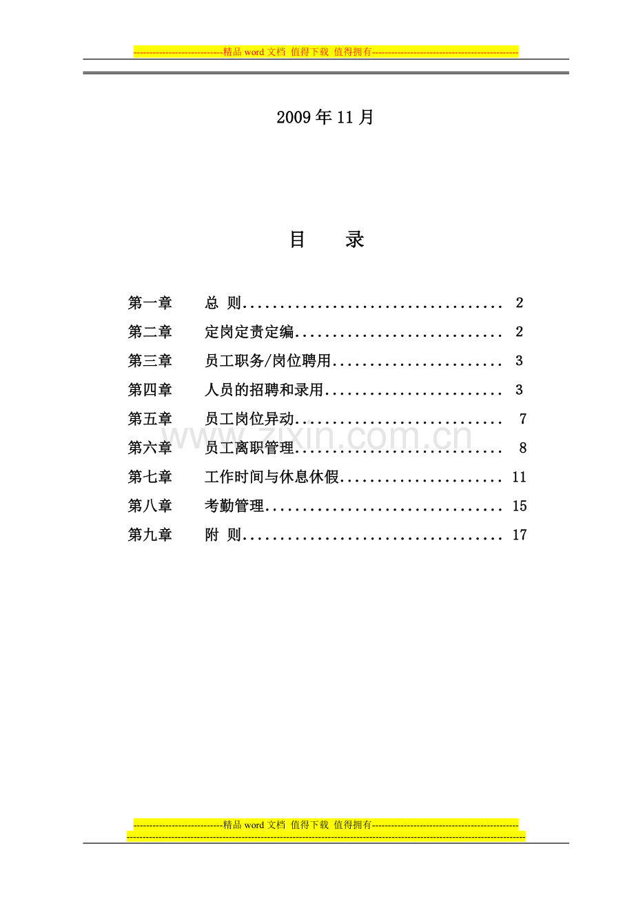 生产型企业劳动用工管理制度(无带薪休假).doc_第2页