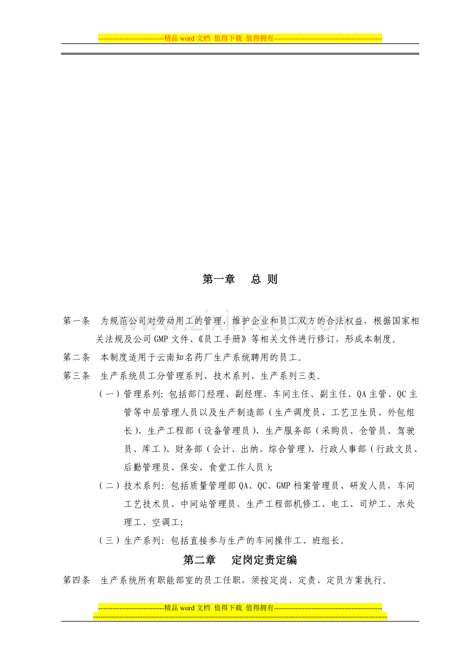 生产型企业劳动用工管理制度(无带薪休假).doc_第3页