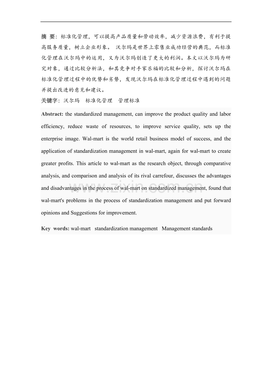 沃尔玛标准化管理论文.docx_第2页