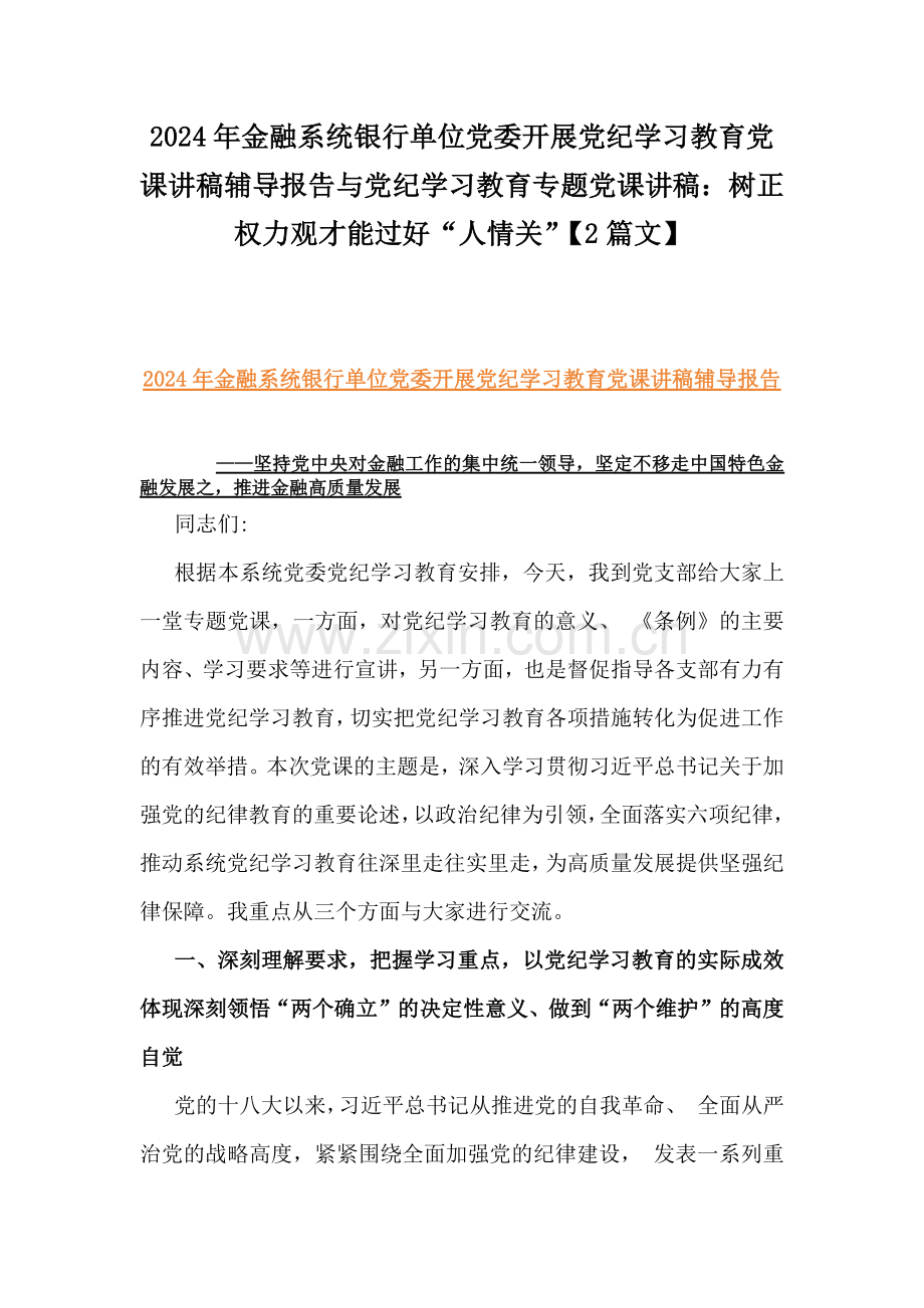 2024年金融系统银行单位党委开展党纪学习教育党课讲稿辅导报告与党纪学习教育专题党课讲稿：树正权力观才能过好“人情关”【2篇文】.docx_第1页