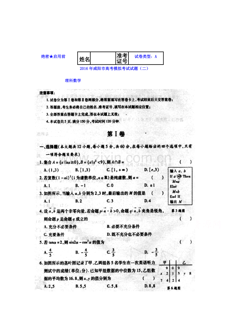 陕西省咸阳市2016届高三数学下册模拟考试题2.doc_第1页