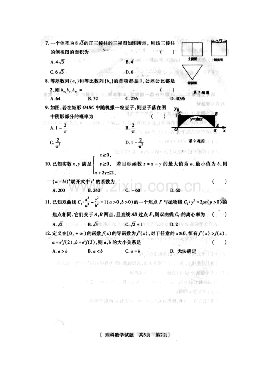 陕西省咸阳市2016届高三数学下册模拟考试题2.doc_第2页