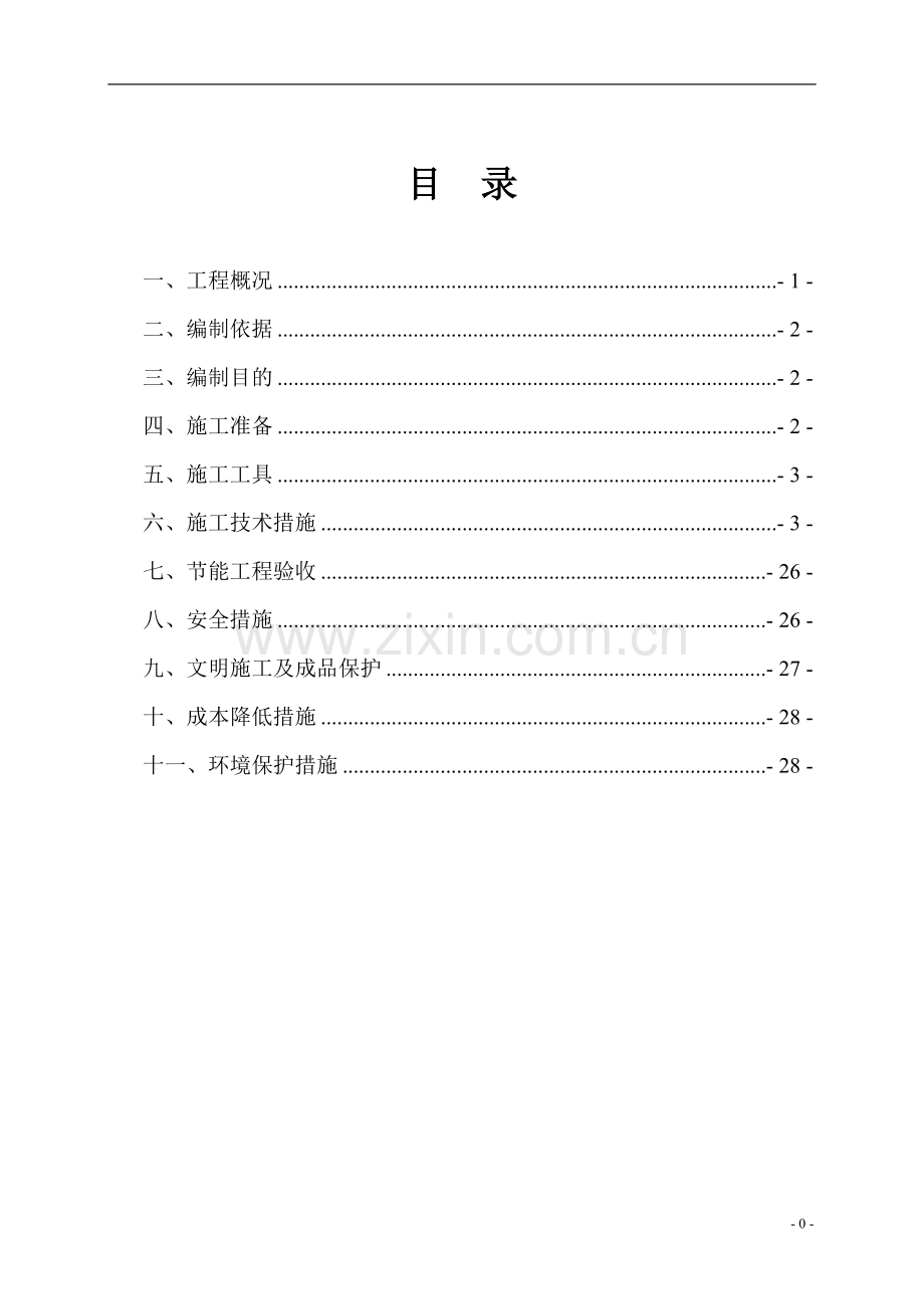 2#建筑节能施工方案.doc_第1页